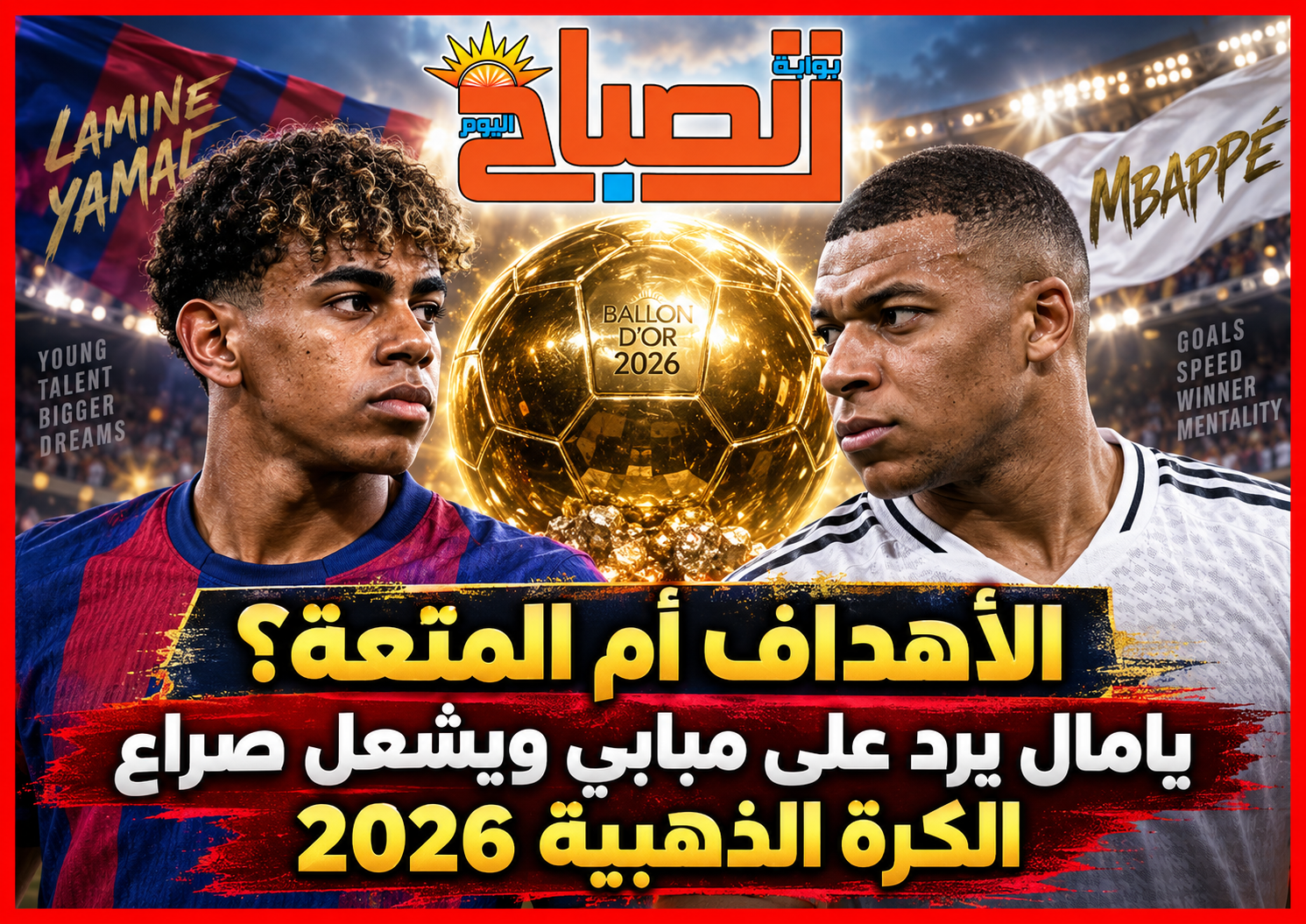 الأهداف أم المتعة؟ يامال يرد على مبابي ويشعل صراع الكرة الذهبية 2026